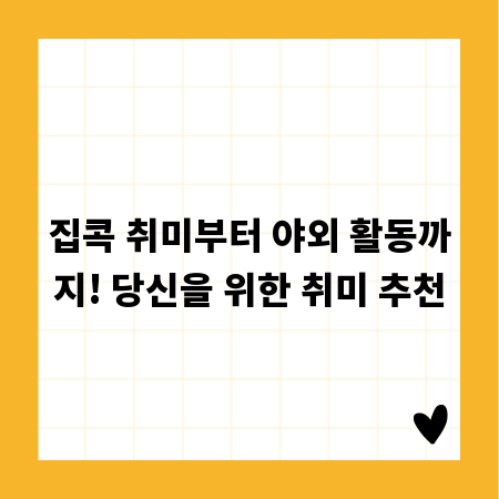 집콕 취미부터 야외 활동까지! 당신을 위한 취미 추천