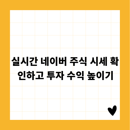 실시간 네이버 주식 시세 확인하고 투자 수익 높이기