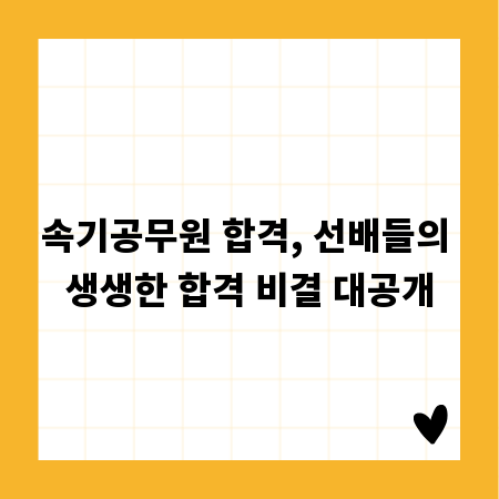 속기공무원 합격, 선배들의 생생한 합격 비결 대공개