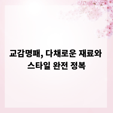 교감명패, 다채로운 재료와 스타일 완전 정복