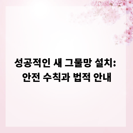 성공적인 새 그물망 설치: 안전 수칙과 법적 안내