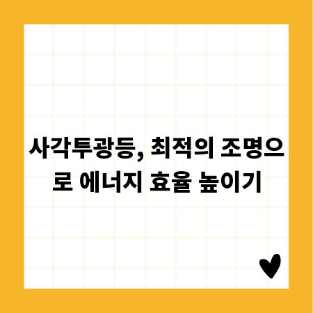 사각투광등, 최적의 조명으로 에너지 효율 높이기