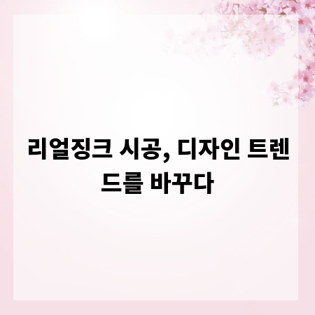 리얼징크 시공, 디자인 트렌드를 바꾸다