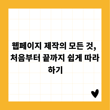웹페이지 제작의 모든 것, 처음부터 끝까지 쉽게 따라하기