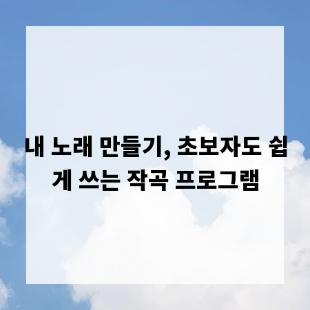 내 노래 만들기, 초보자도 쉽게 쓰는 작곡 프로그램