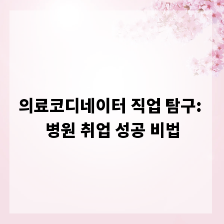 의료코디네이터 직업 탐구: 병원 취업 성공 비법
