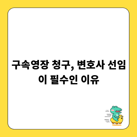 구속영장 청구, 변호사 선임이 필수인 이유