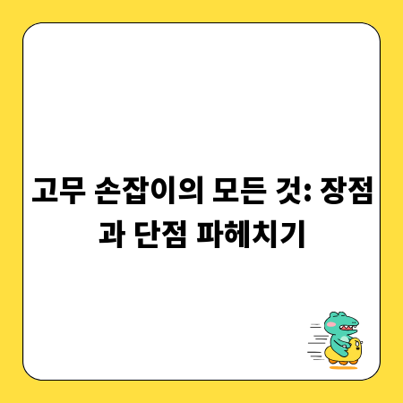 고무 손잡이의 모든 것: 장점과 단점 파헤치기