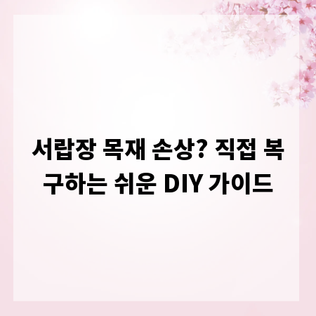 서랍장 목재 손상? 직접 복구하는 쉬운 DIY 가이드