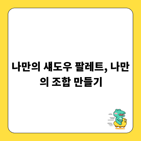 나만의 섀도우 팔레트, 나만의 조합 만들기