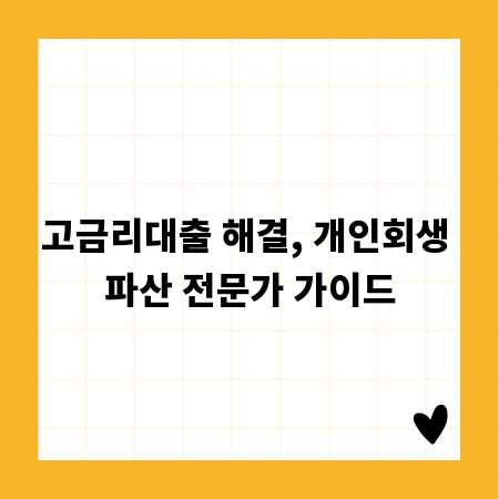 고금리대출 해결, 개인회생 파산 전문가 가이드