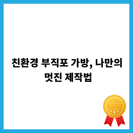 친환경 부직포 가방, 나만의 멋진 제작법