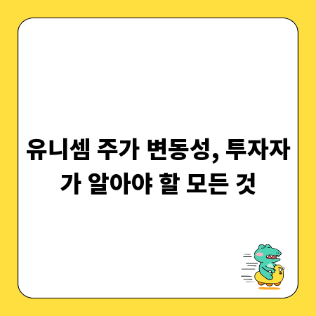 유니셈 주가 변동성, 투자자가 알아야 할 모든 것