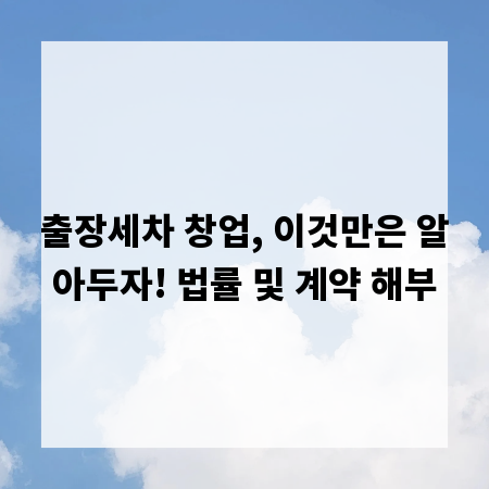 출장세차 창업, 이것만은 알아두자! 법률 및 계약 해부