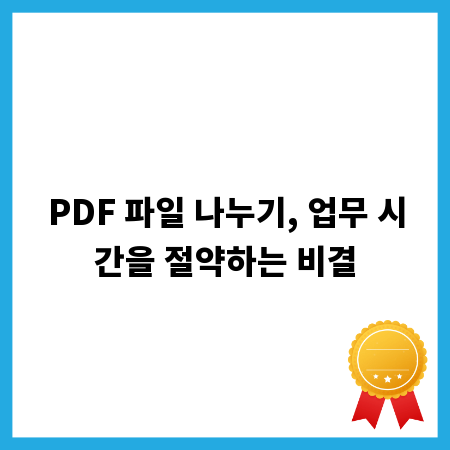 PDF 파일 나누기, 업무 시간을 절약하는 비결