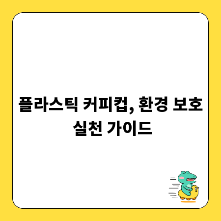플라스틱 커피컵, 환경 보호 실천 가이드