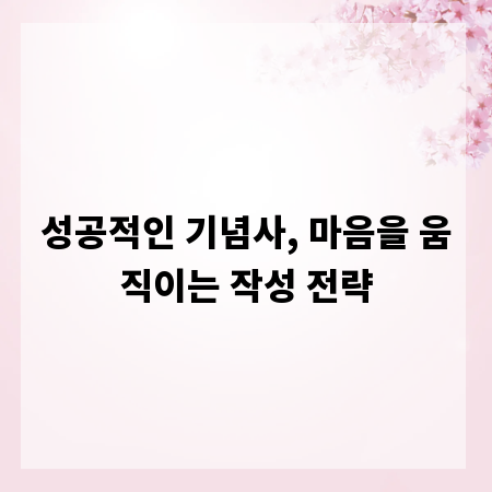 성공적인 기념사, 마음을 움직이는 작성 전략