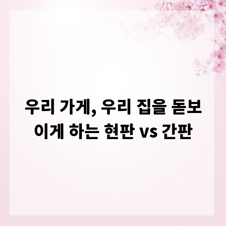 우리 가게, 우리 집을 돋보이게 하는 현판 vs 간판