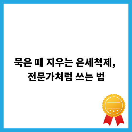 묵은 때 지우는 은세척제, 전문가처럼 쓰는 법