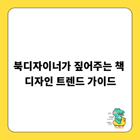 북디자이너가 짚어주는 책 디자인 트렌드 가이드