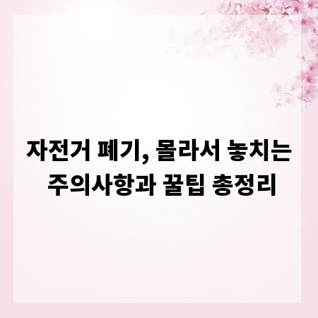자전거 폐기, 몰라서 놓치는 주의사항과 꿀팁 총정리