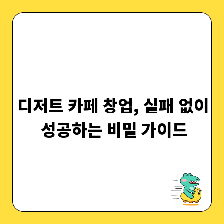 디저트 카페 창업, 실패 없이 성공하는 비밀 가이드