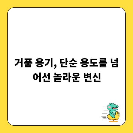 거품 용기, 단순 용도를 넘어선 놀라운 변신
