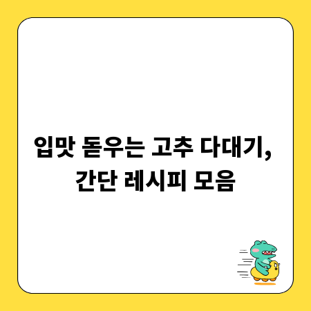 입맛 돋우는 고추 다대기, 간단 레시피 모음