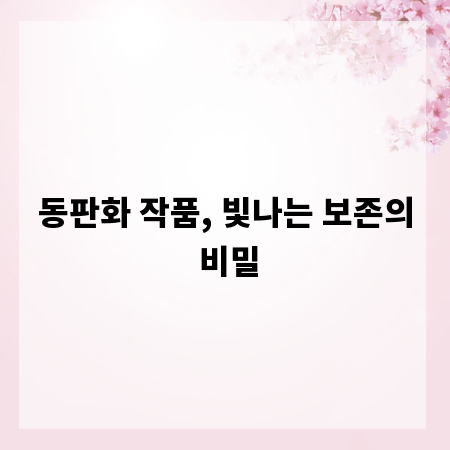 동판화 작품, 빛나는 보존의 비밀