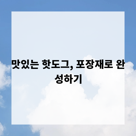 맛있는 핫도그, 포장재로 완성하기