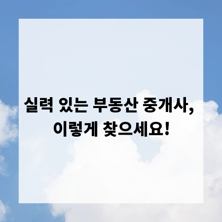 실력 있는 부동산 중개사, 이렇게 찾으세요!