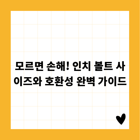 모르면 손해! 인치 볼트 사이즈와 호환성 완벽 가이드