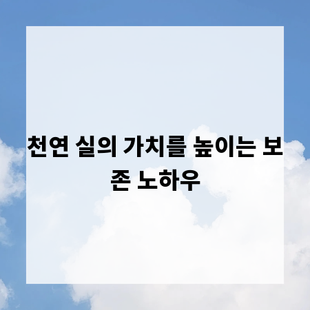 천연 실의 가치를 높이는 보존 노하우