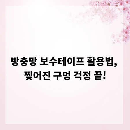 방충망 보수테이프 활용법, 찢어진 구멍 걱정 끝!