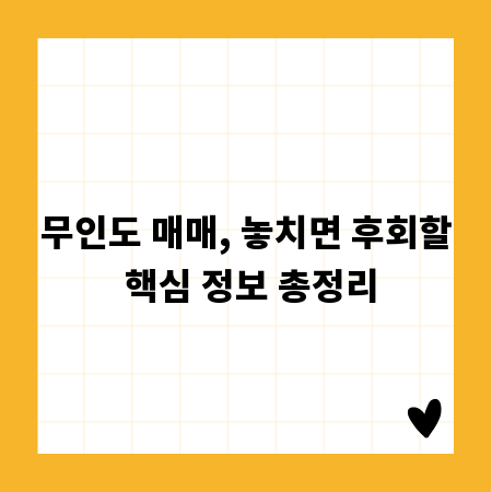 무인도 매매, 놓치면 후회할 핵심 정보 총정리