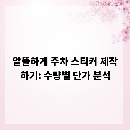 알뜰하게 주차 스티커 제작하기: 수량별 단가 분석