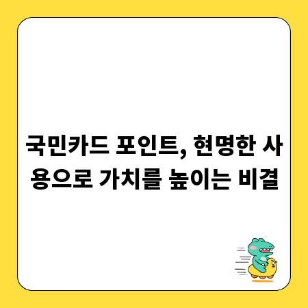 국민카드 포인트, 현명한 사용으로 가치를 높이는 비결