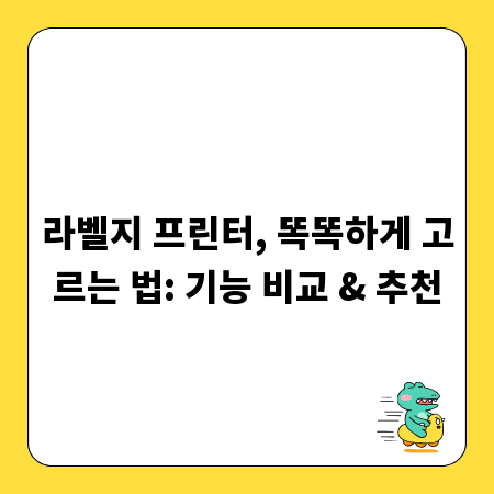 라벨지 프린터, 똑똑하게 고르는 법: 기능 비교 & 추천