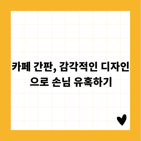 카페 간판, 감각적인 디자인으로 손님 유혹하기