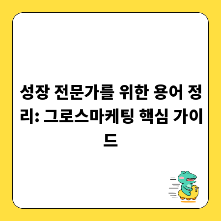 성장 전문가를 위한 용어 정리: 그로스마케팅 핵심 가이드