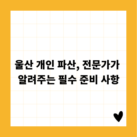 울산 개인 파산, 전문가가 알려주는 필수 준비 사항