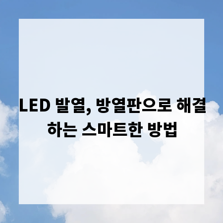LED 발열, 방열판으로 해결하는 스마트한 방법