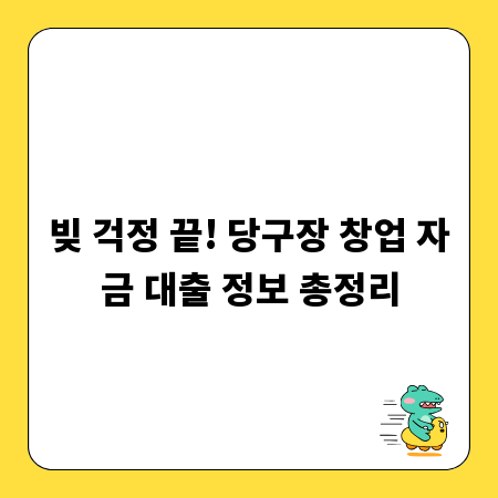 빚 걱정 끝! 당구장 창업 자금 대출 정보 총정리