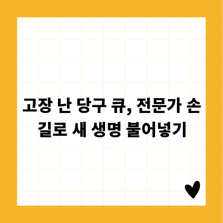 고장 난 당구 큐, 전문가 손길로 새 생명 불어넣기