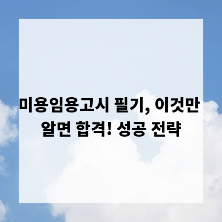 미용임용고시 필기, 이것만 알면 합격! 성공 전략