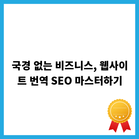 국경 없는 비즈니스, 웹사이트 번역 SEO 마스터하기