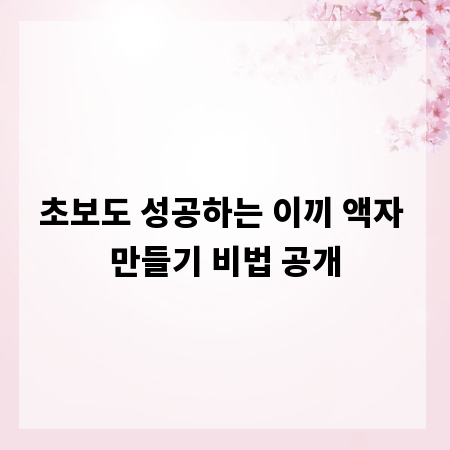 초보도 성공하는 이끼 액자 만들기 비법 공개