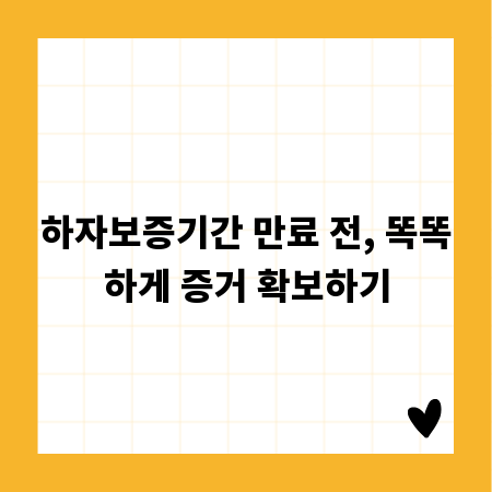 하자보증기간 만료 전, 똑똑하게 증거 확보하기