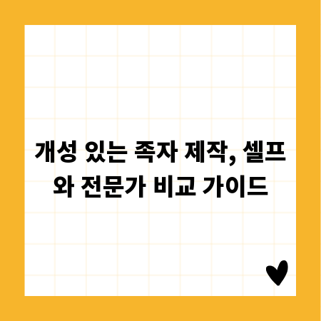 개성 있는 족자 제작, 셀프와 전문가 비교 가이드