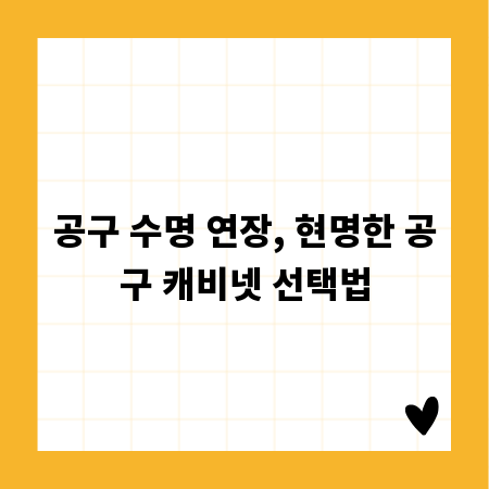 공구 수명 연장, 현명한 공구 캐비넷 선택법
